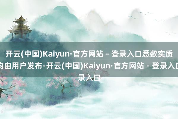 开云(中国)Kaiyun·官方网站 - 登录入口悉数实质均由用户发布-开云(中国)Kaiyun·官方网站 - 登录入口