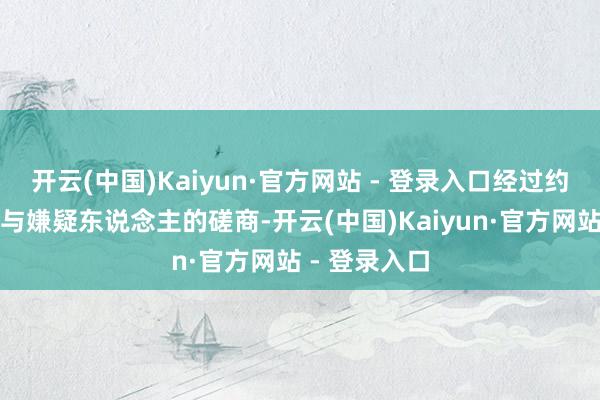 开云(中国)Kaiyun·官方网站 - 登录入口经过约一个半小时与嫌疑东说念主的磋商-开云(中国)Kaiyun·官方网站 - 登录入口