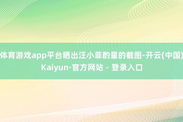 体育游戏app平台晒出汪小菲酌量的截图-开云(中国)Kaiyun·官方网站 - 登录入口