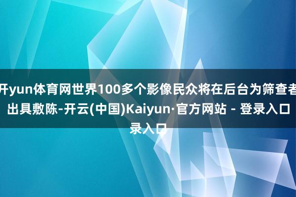 开yun体育网世界100多个影像民众将在后台为筛查者出具敷陈-开云(中国)Kaiyun·官方网站 - 登录入口