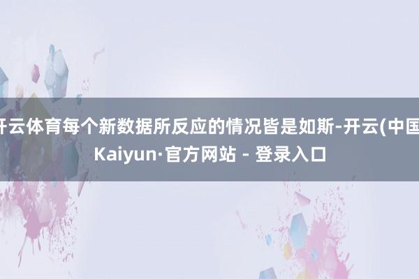 开云体育每个新数据所反应的情况皆是如斯-开云(中国)Kaiyun·官方网站 - 登录入口