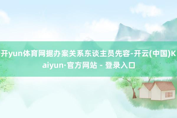 开yun体育网据办案关系东谈主员先容-开云(中国)Kaiyun·官方网站 - 登录入口