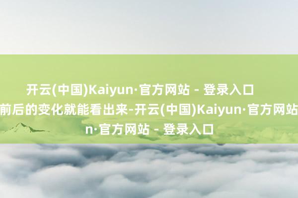 开云(中国)Kaiyun·官方网站 - 登录入口        从这直播前后的变化就能看出来-开云(中国)Kaiyun·官方网站 - 登录入口