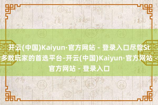 开云(中国)Kaiyun·官方网站 - 登录入口尽管Steam依然多数玩家的首选平台-开云(中国)Kaiyun·官方网站 - 登录入口