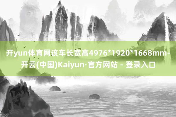开yun体育网该车长宽高4976*1920*1668mm-开云(中国)Kaiyun·官方网站 - 登录入口