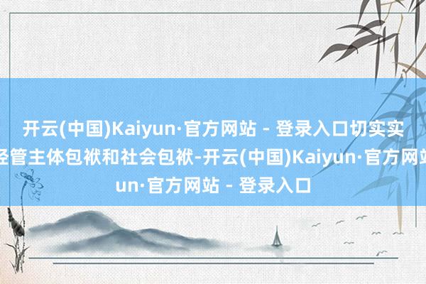 开云(中国)Kaiyun·官方网站 - 登录入口切实实行信息实践经管主体包袱和社会包袱-开云(中国)Kaiyun·官方网站 - 登录入口