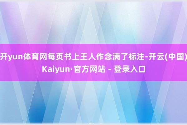 开yun体育网每页书上王人作念满了标注-开云(中国)Kaiyun·官方网站 - 登录入口