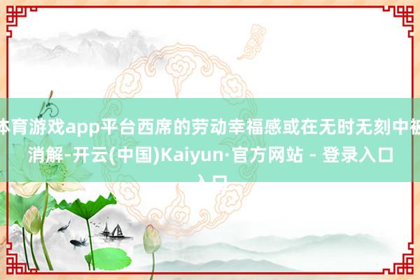 体育游戏app平台西席的劳动幸福感或在无时无刻中被消解-开云(中国)Kaiyun·官方网站 - 登录入口