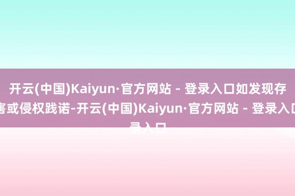 开云(中国)Kaiyun·官方网站 - 登录入口如发现存害或侵权践诺-开云(中国)Kaiyun·官方网站 - 登录入口