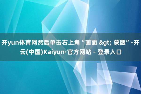 开yun体育网然后单击右上角“画面 > 蒙版”-开云(中国)Kaiyun·官方网站 - 登录入口